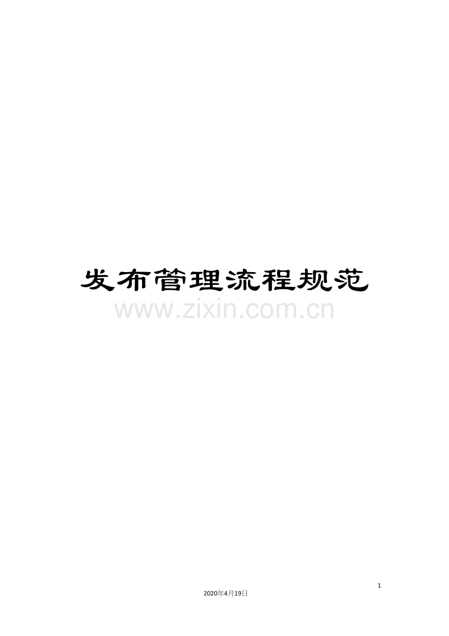发布管理流程规范.docx_第1页