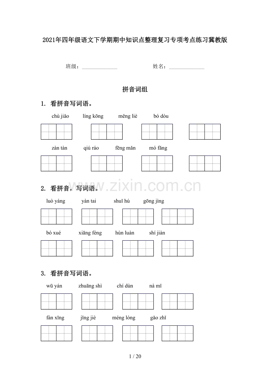 2021年四年级语文下学期期中知识点整理复习专项考点练习冀教版.doc_第1页