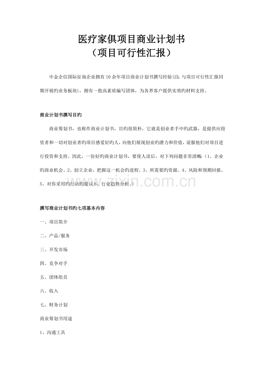 医疗家具项目商业计划书.doc_第1页