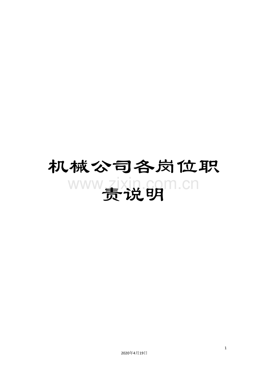 机械公司各岗位职责说明.doc_第1页