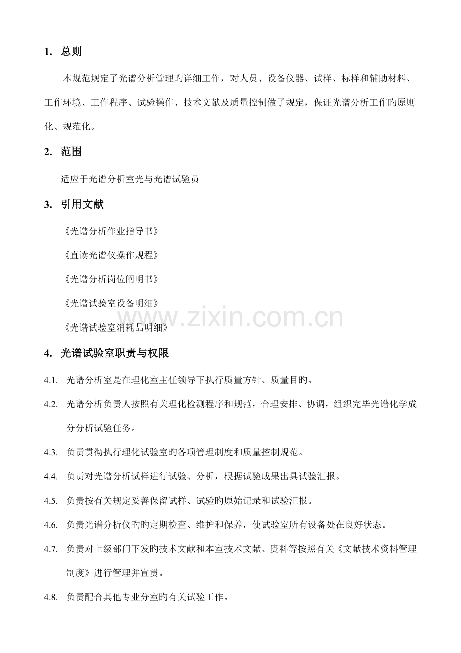 光谱管理细则.doc_第1页