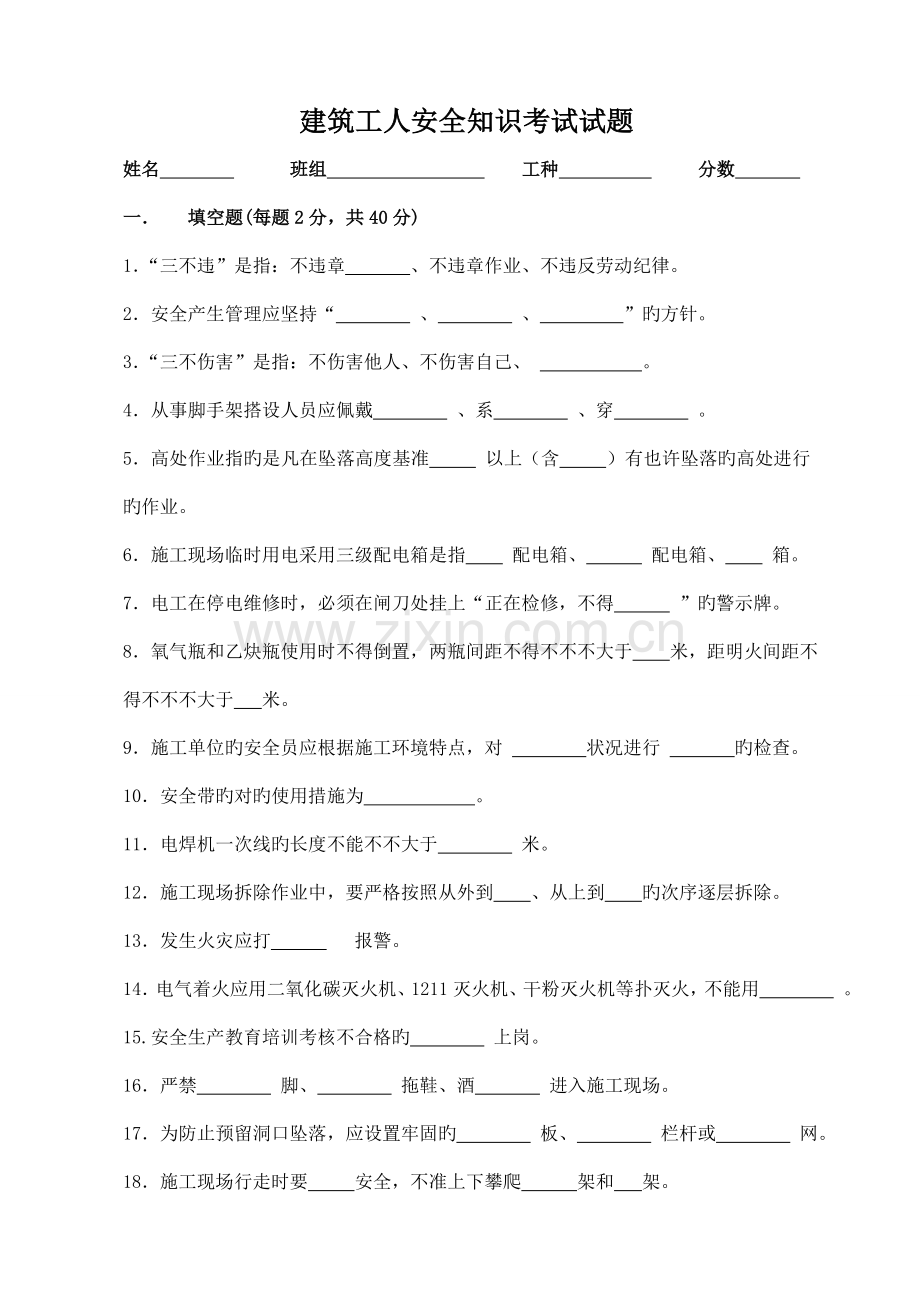 建筑工人安全考核试题.doc_第1页