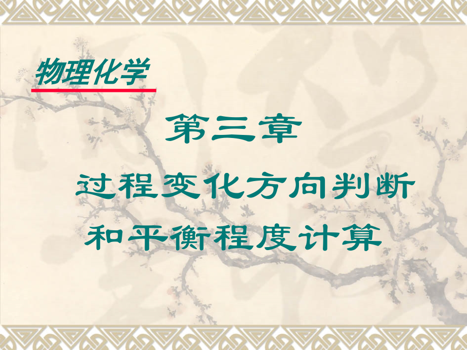 过程变化方向判断和平衡限度计算.pptx_第1页