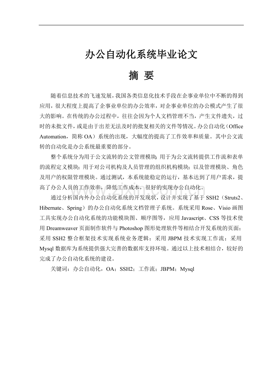 公办自动化系统--本科毕业设计.doc_第1页