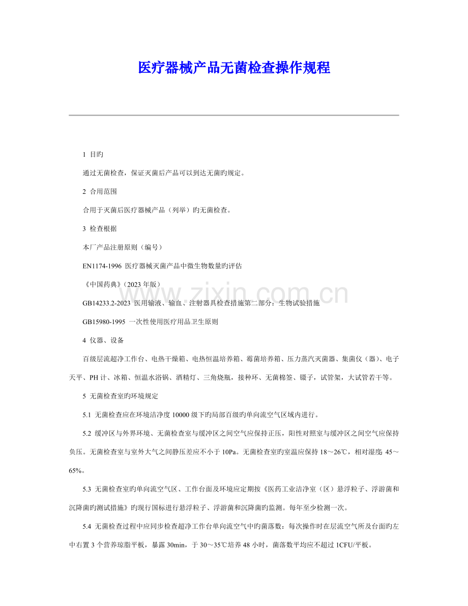 医疗器械无菌检验操作规程.doc_第1页