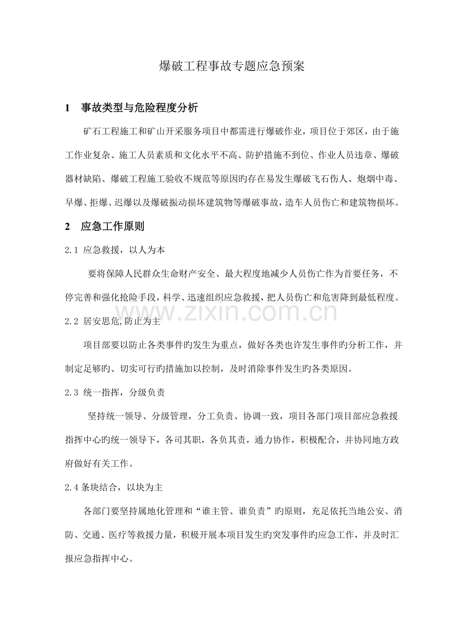 爆破工程事故专项应急预案.doc_第1页