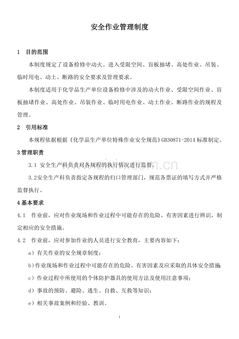 化学品生产单位设备检修特种作业安全管理制度资料.doc_第1页