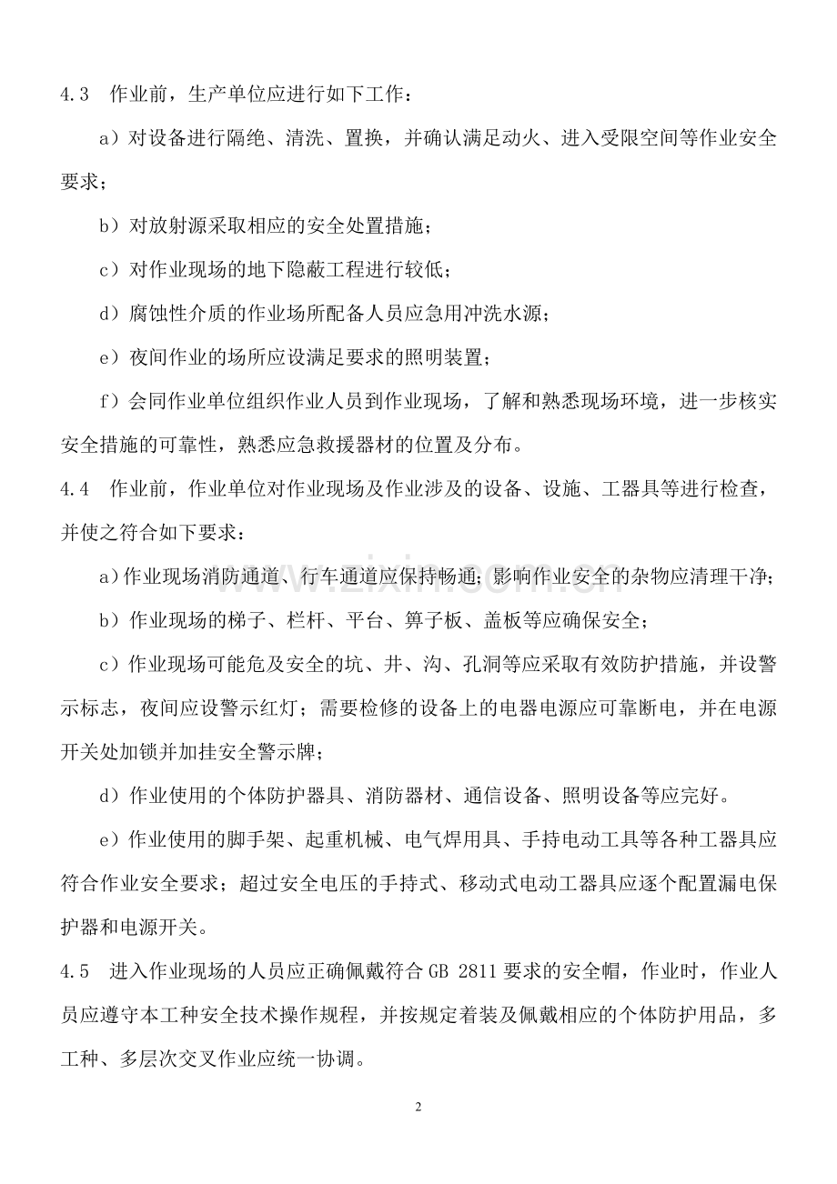 化学品生产单位设备检修特种作业安全管理制度资料.doc_第2页