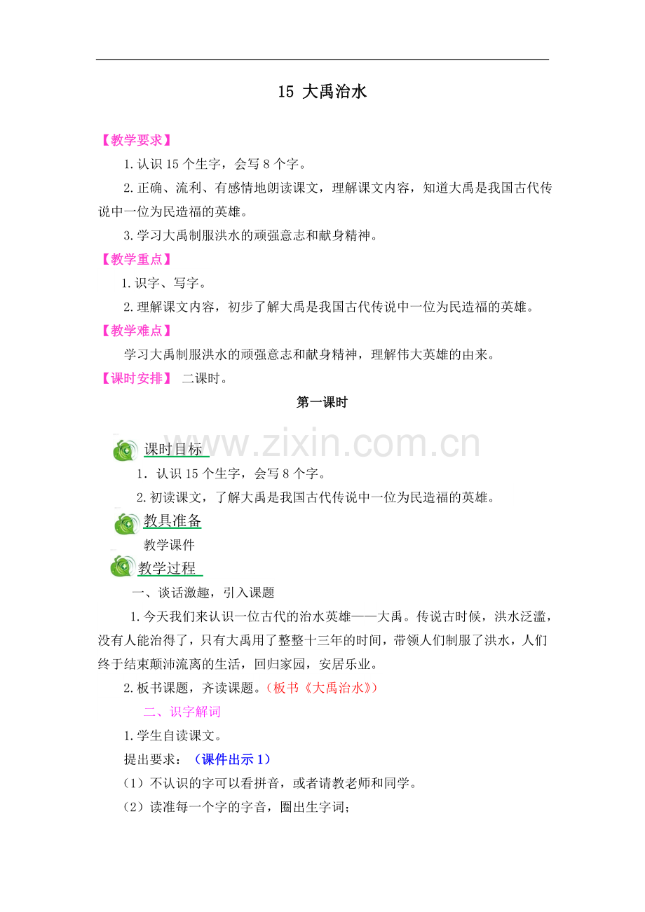 二年级上册语文教案-大禹治水人教新课标部编版(2017年秋).doc_第1页
