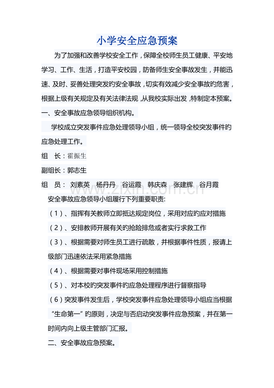 小学安全应急预案.docx_第1页