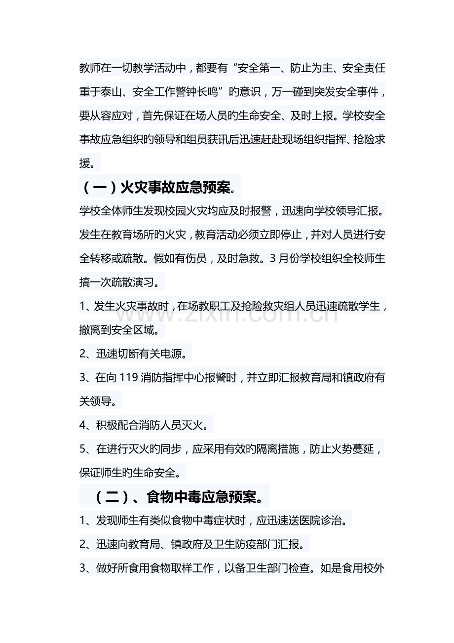 小学安全应急预案.docx_第2页