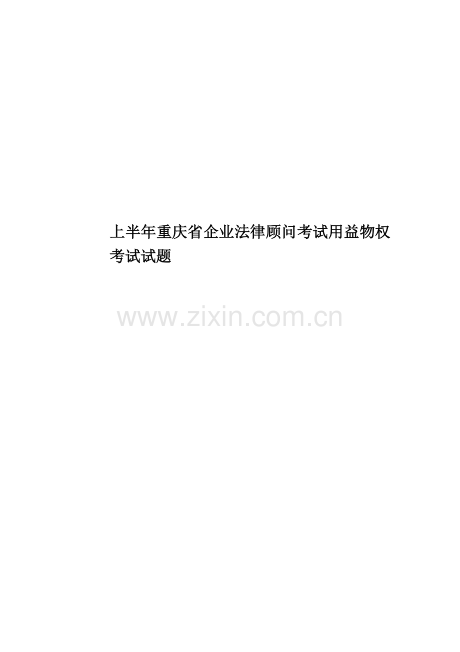 上半年重庆省企业法律顾问考试用益物权考试试题.docx_第1页