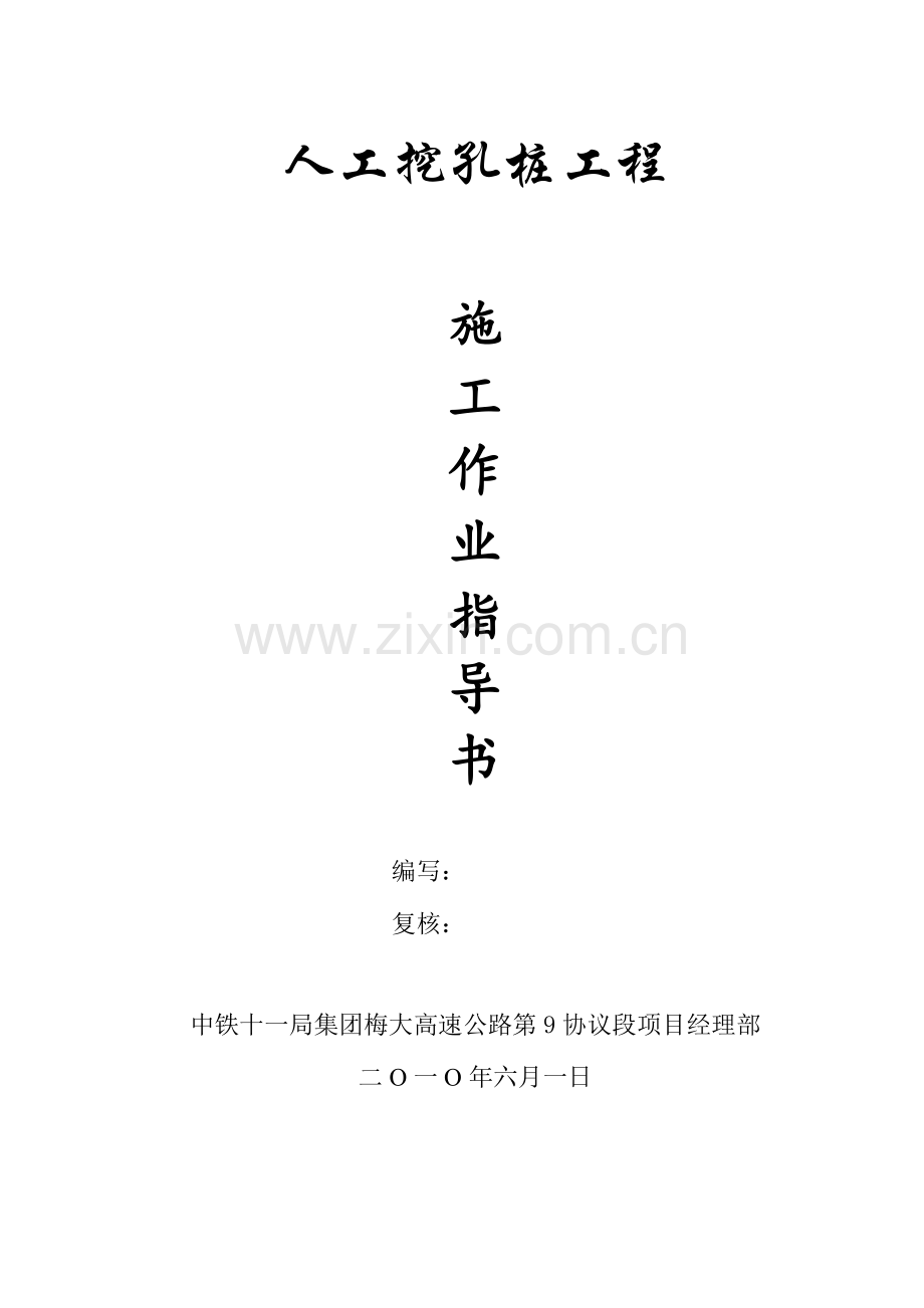 梅大人工挖孔桩作业指导书.doc_第1页
