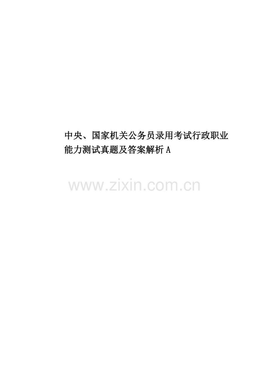 中央、国家机关公务员录用考试行政职业能力测试真题模拟及答案解析A.doc_第1页