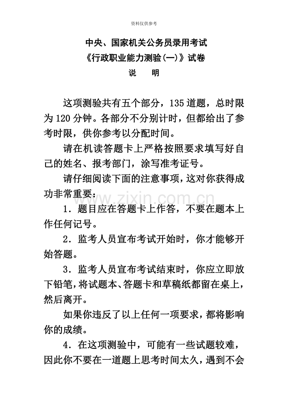 中央、国家机关公务员录用考试行政职业能力测试真题模拟及答案解析A.doc_第2页