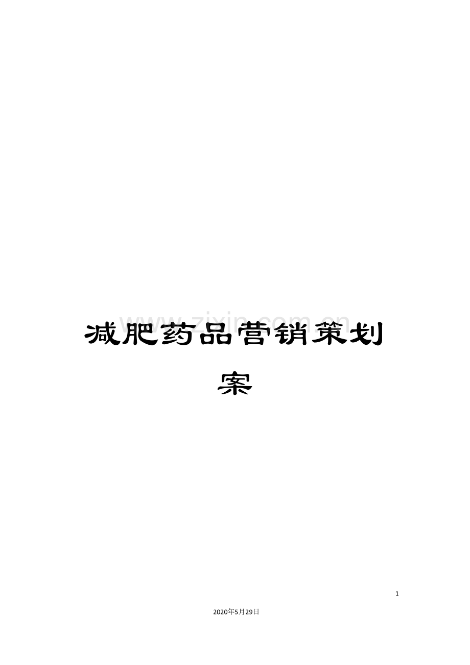 减肥药品营销策划案.doc_第1页