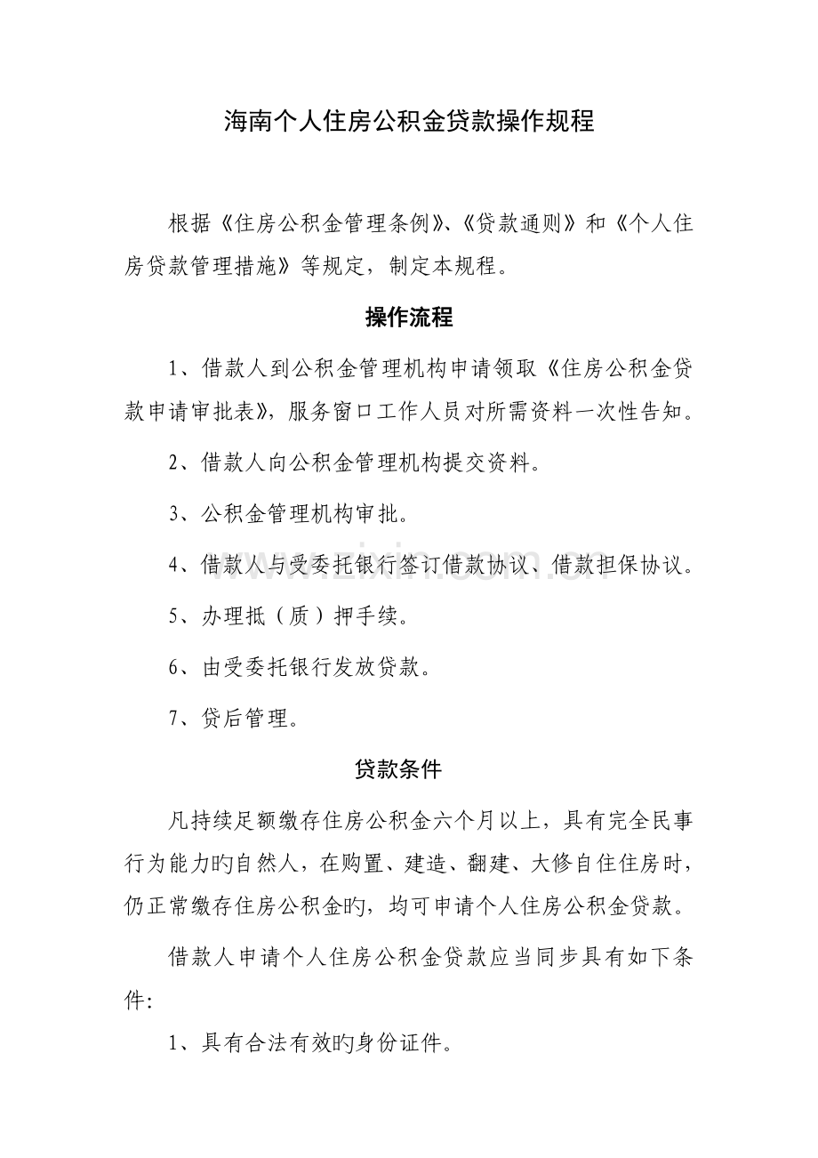 海南省住房公积金贷款操作规程.doc_第1页