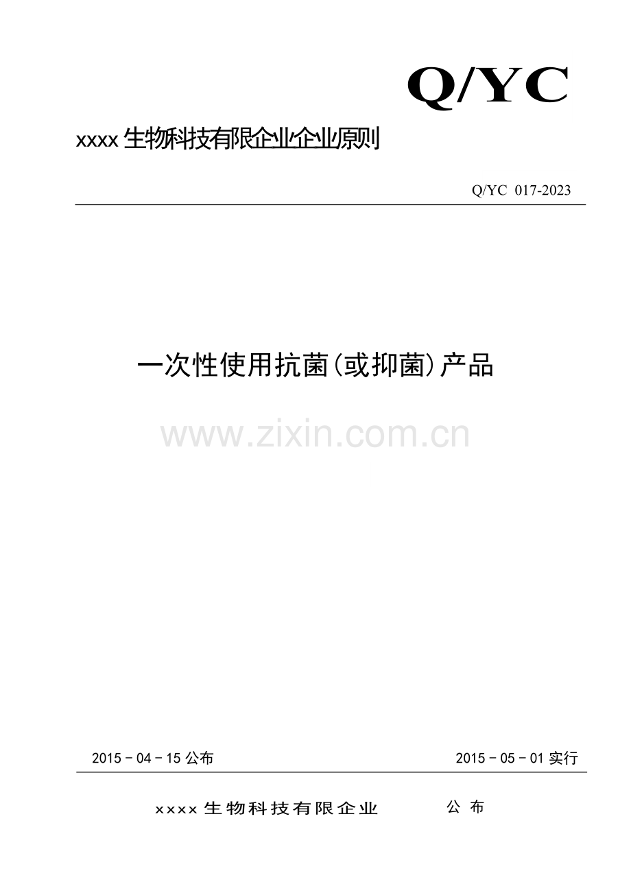 一次性使用抗菌液体产品企业标准.doc_第1页