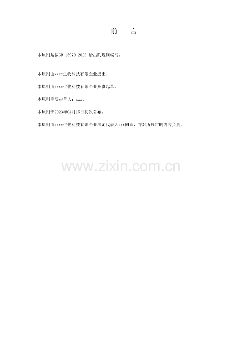 一次性使用抗菌液体产品企业标准.doc_第2页