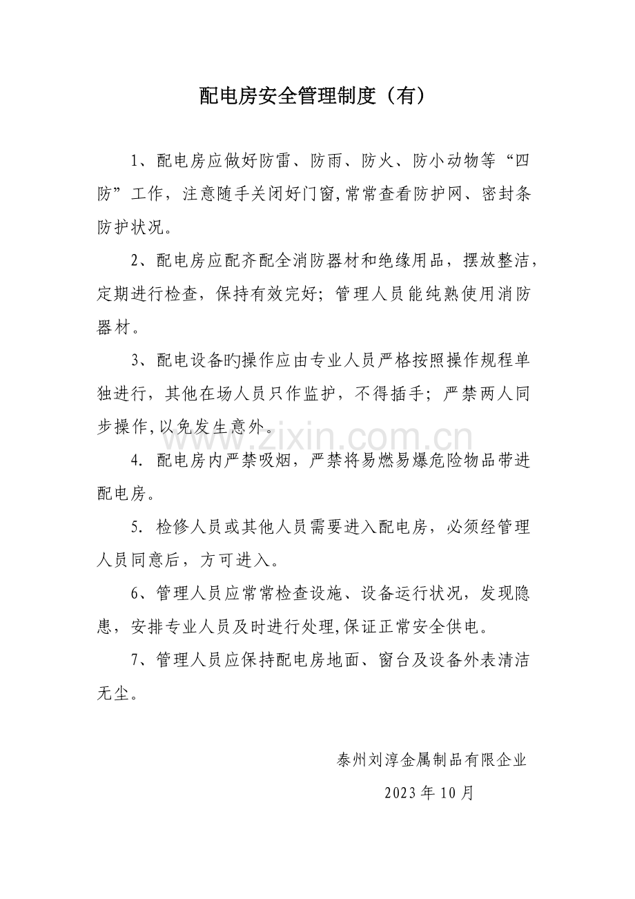 配电房管理制度上墙.doc_第1页