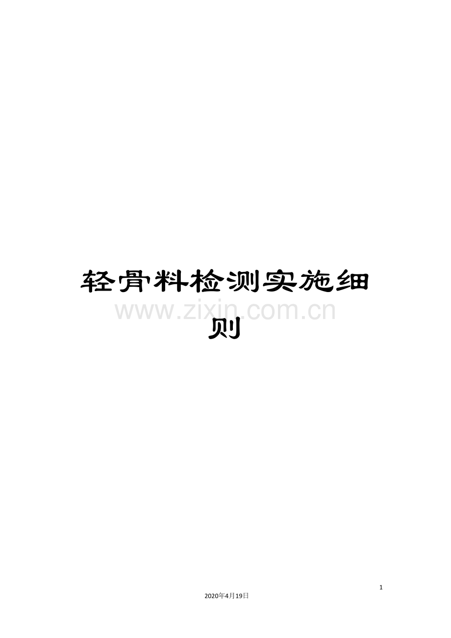 轻骨料检测实施细则.doc_第1页