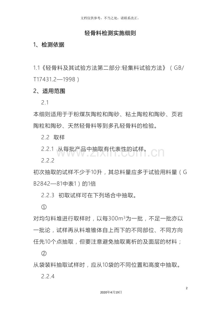 轻骨料检测实施细则.doc_第2页