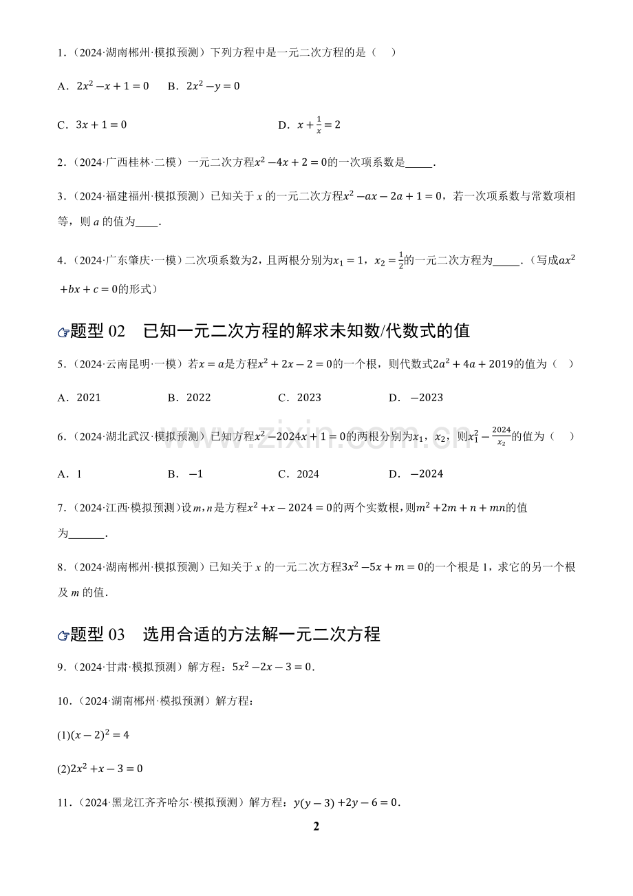 中考数学——一元二次方程及其应用(练习)(含答案).docx_第2页