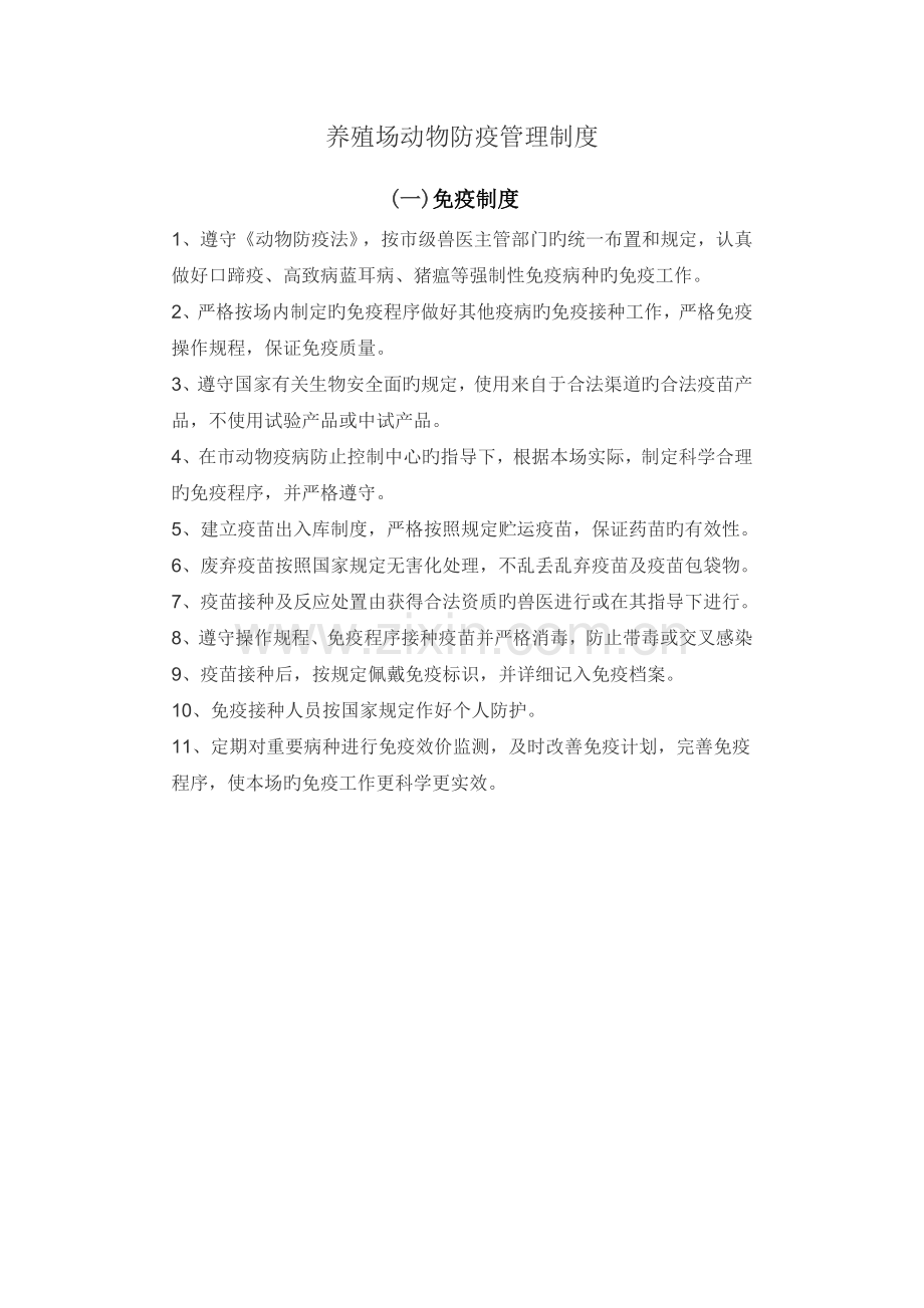 养殖场动物防疫管理系统规章制度.doc_第1页