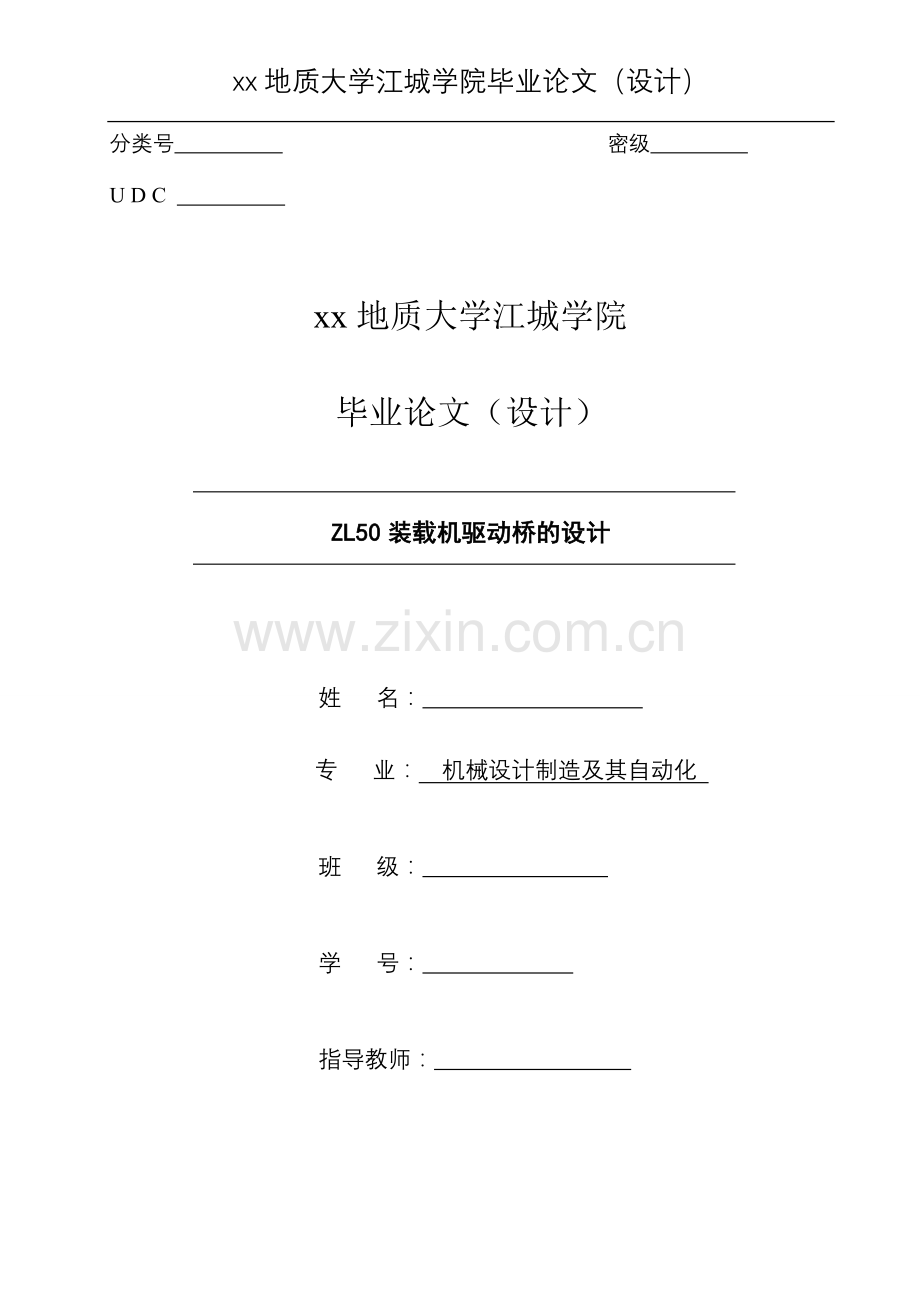 毕业设计-zl50装载机驱动桥的设计(设计).doc_第1页