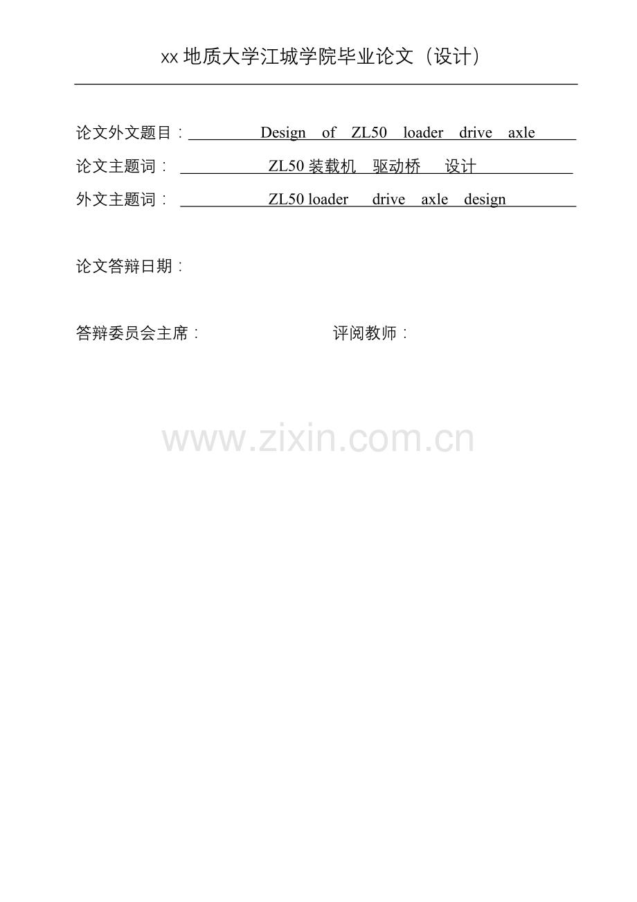 毕业设计-zl50装载机驱动桥的设计(设计).doc_第2页