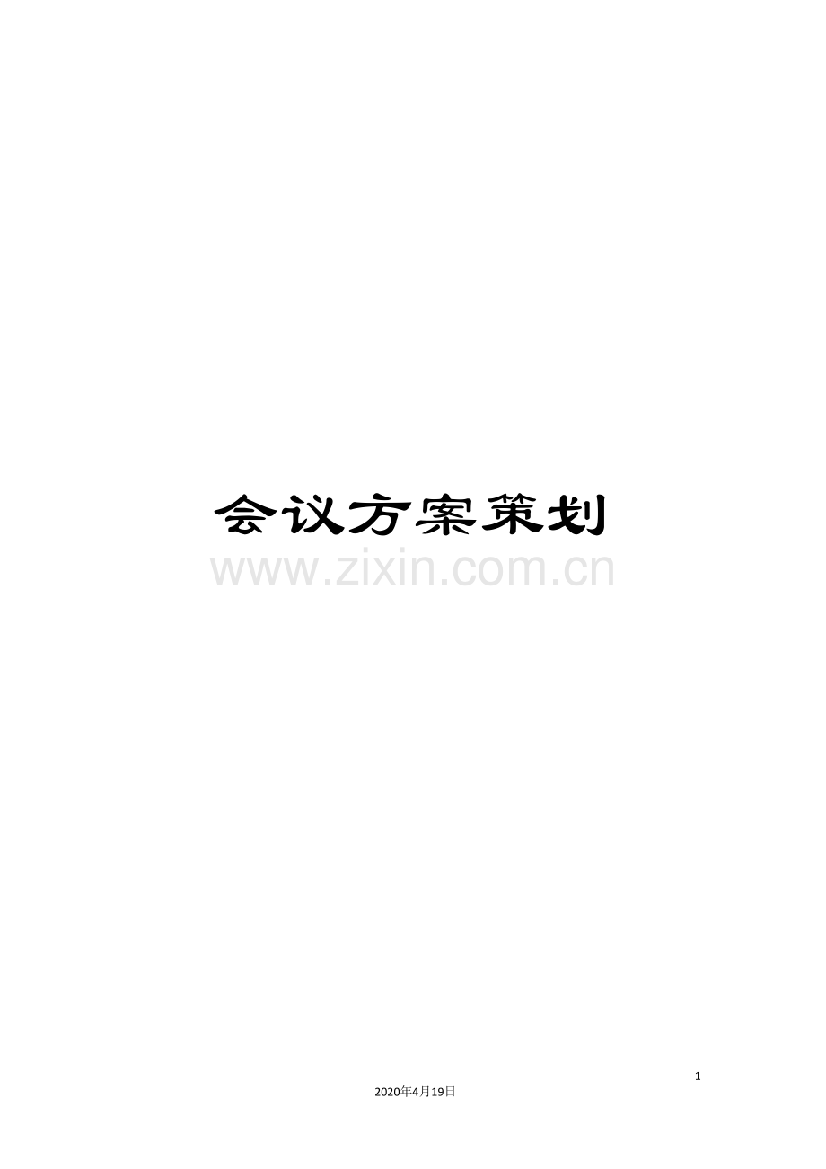 会议方案策划.doc_第1页