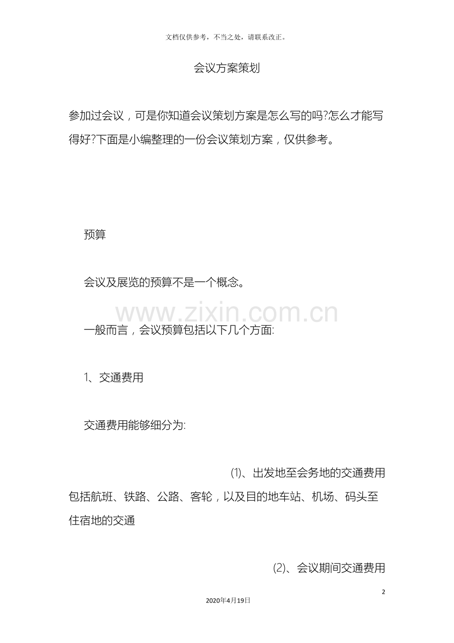 会议方案策划.doc_第2页