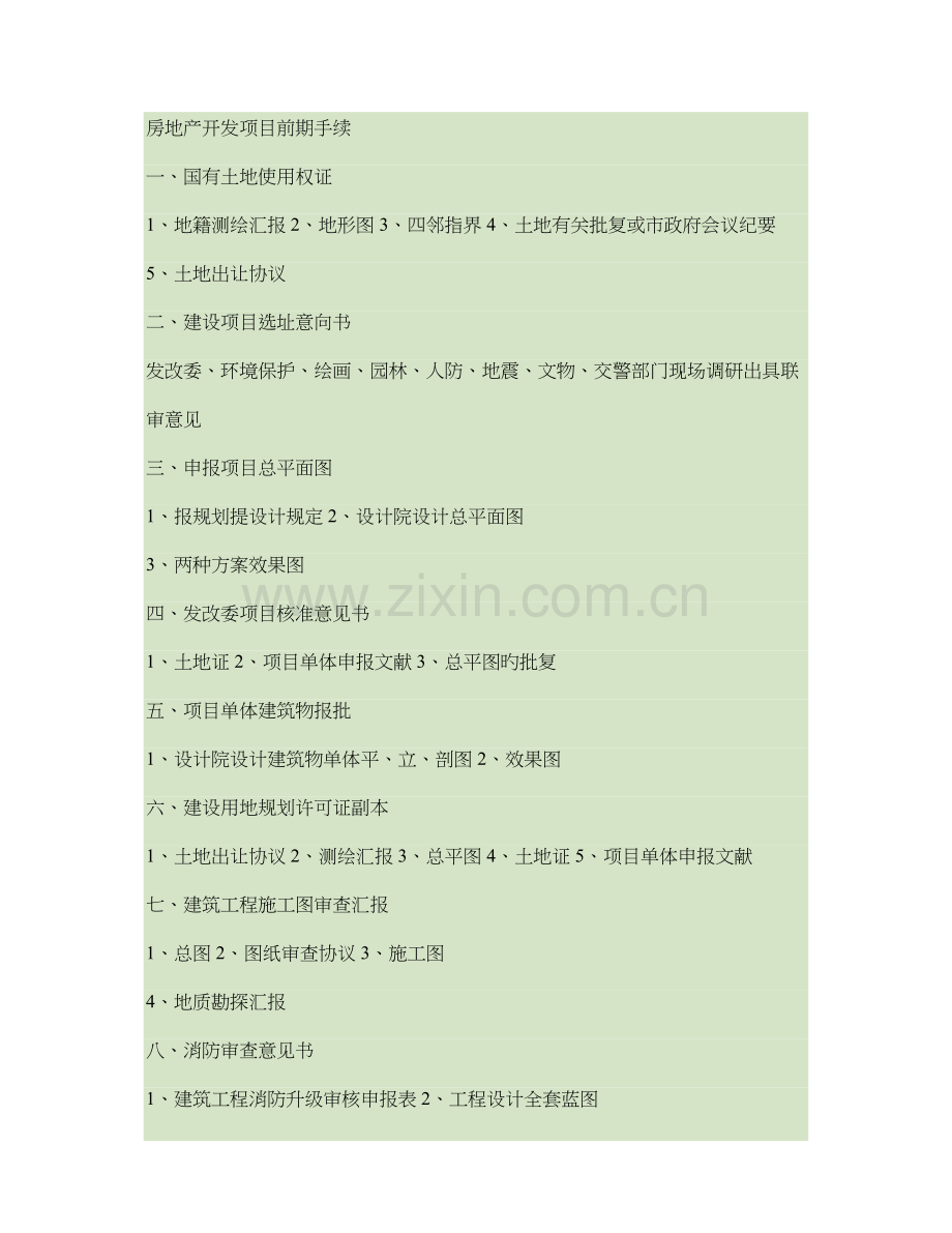 房地产开发项目前期手续及开发商必须熟知的18个问题解读.doc_第1页
