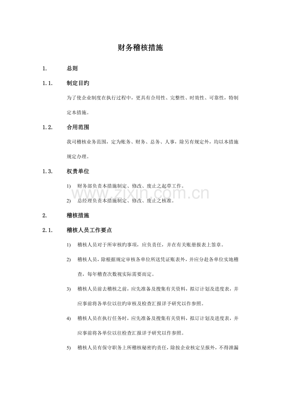 公司财务稽核制度.doc_第1页