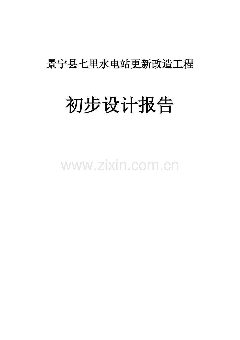 景宁县七里水电站更新改造工程初步设计报告.doc_第1页