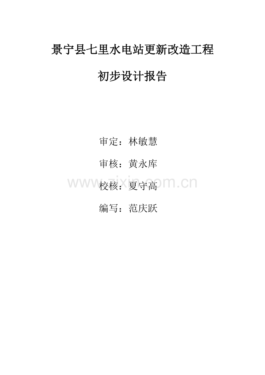 景宁县七里水电站更新改造工程初步设计报告.doc_第2页