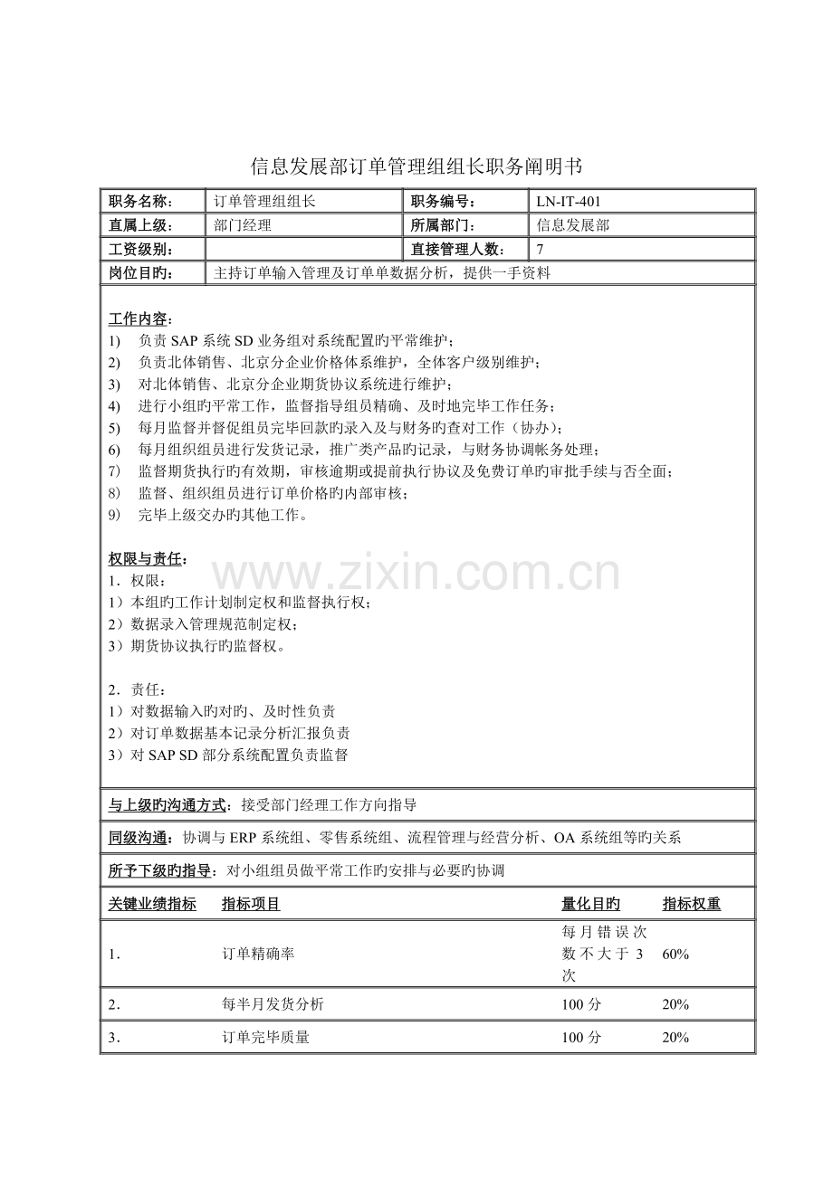 信息发展部订单管理组组长职务说明书.doc_第1页