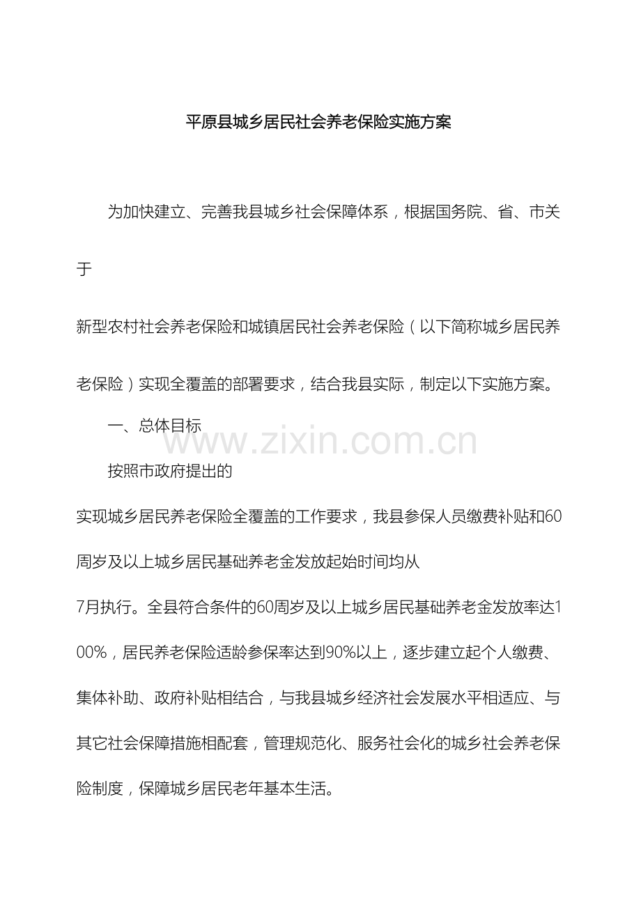 平原县城乡居民社会养老保险实施方案.doc_第2页