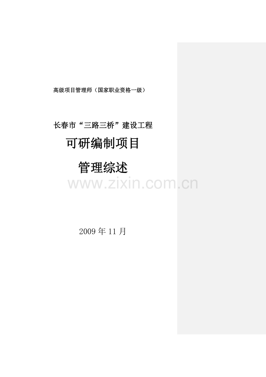 长春市“三路三桥”建设工程可行性研究报告书编制项目管理综述.doc_第1页