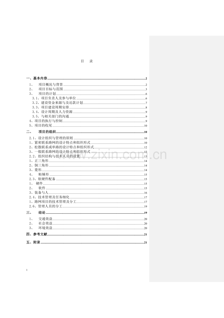 长春市“三路三桥”建设工程可行性研究报告书编制项目管理综述.doc_第2页