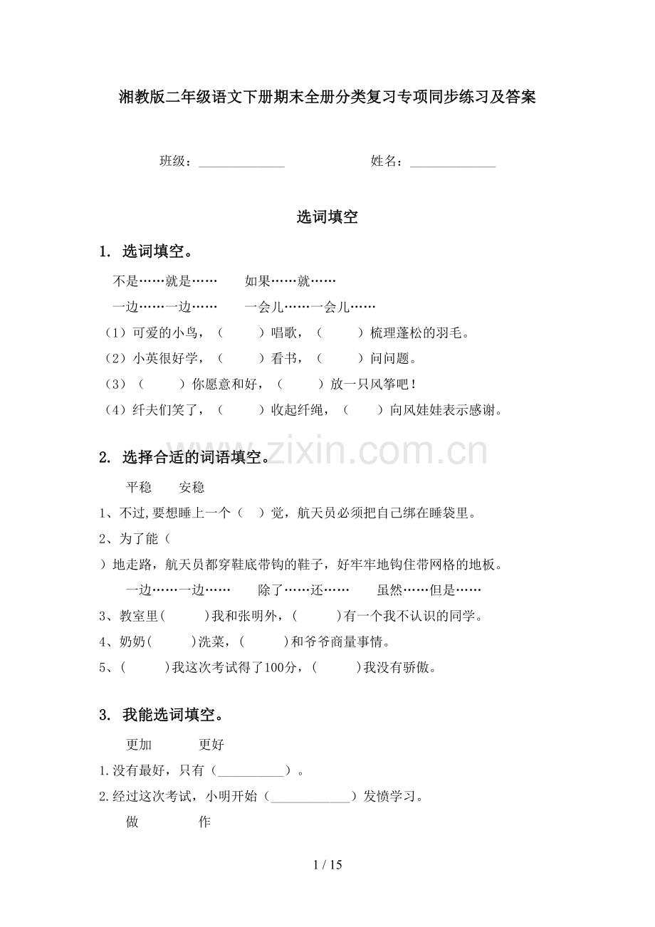 湘教版二年级语文下册期末全册分类复习专项同步练习及答案.doc_第1页
