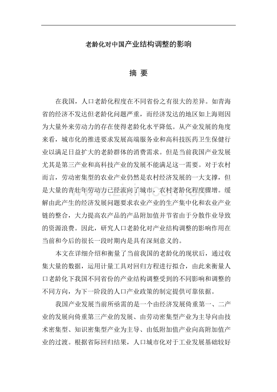 本科毕业设计--老龄化对中国产业结构的论文.doc_第1页