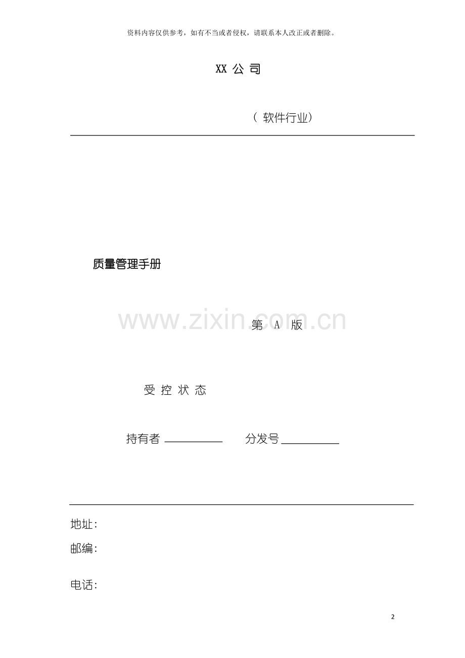 软件行业质量手册模板.doc_第2页