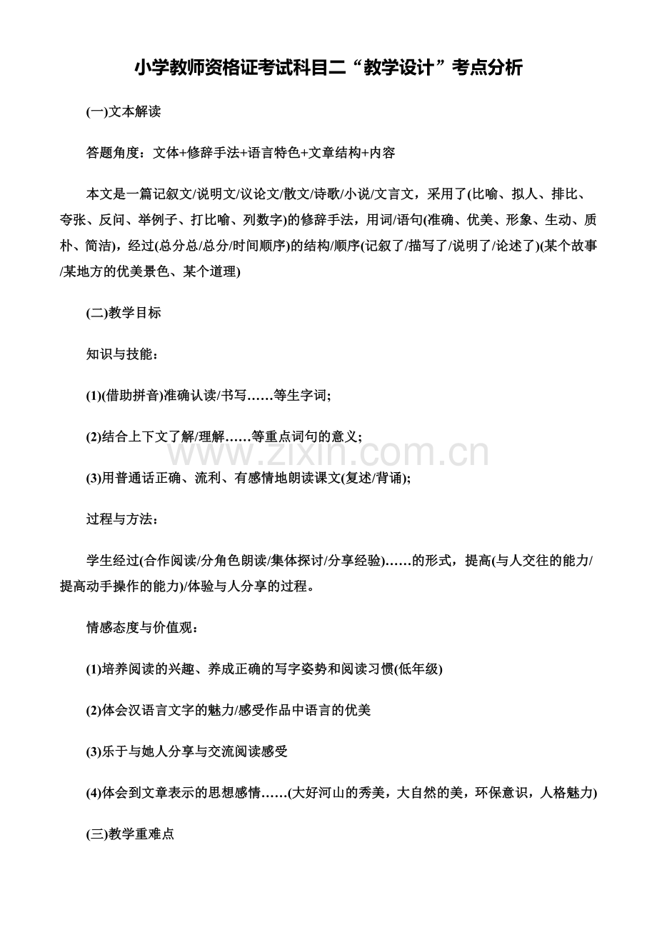 小学教师资格证考试科目二“教学设计”考点分析.doc_第2页