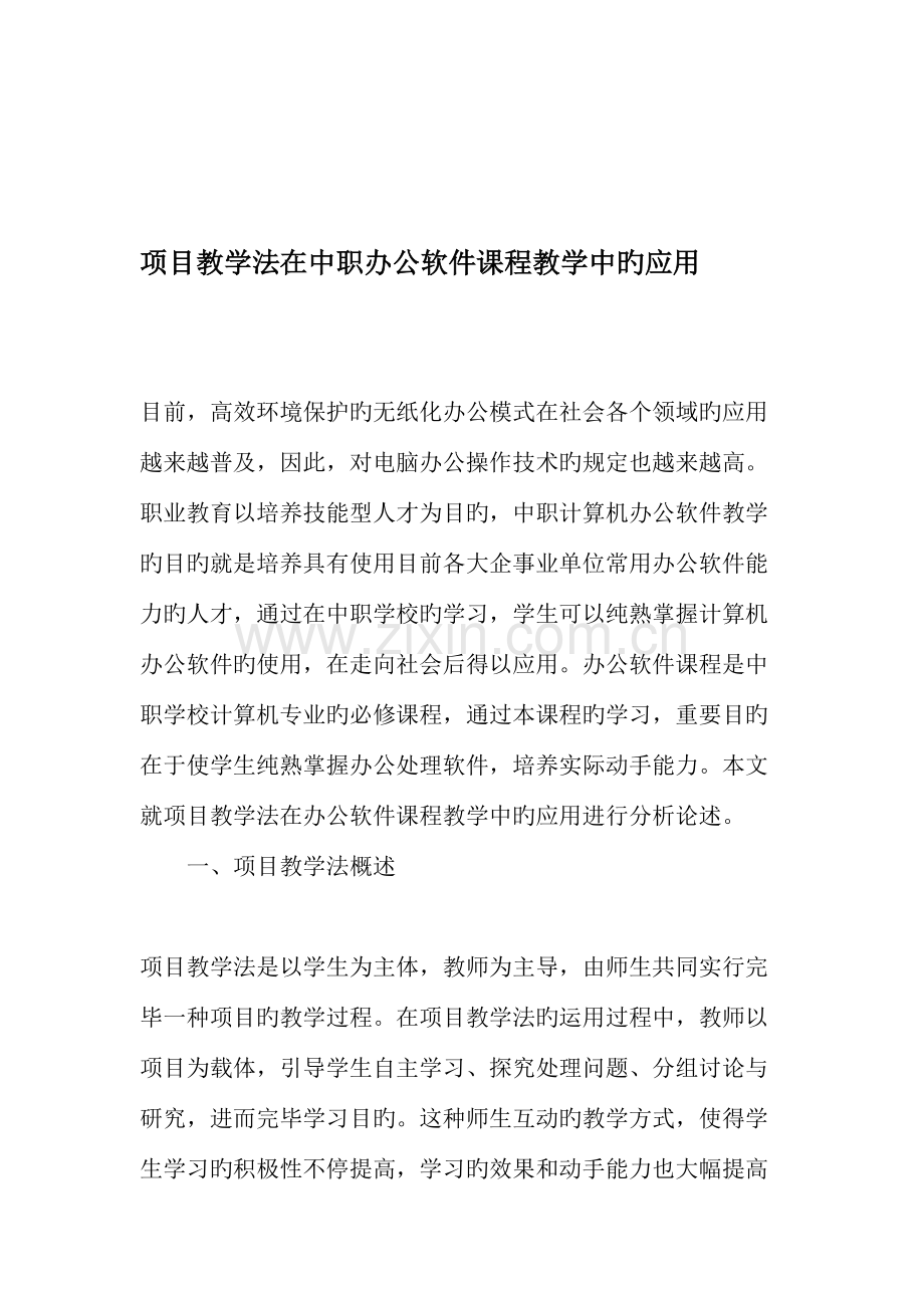 项目教学法在中职办公软件课程教学中的应用教育文档.doc_第1页