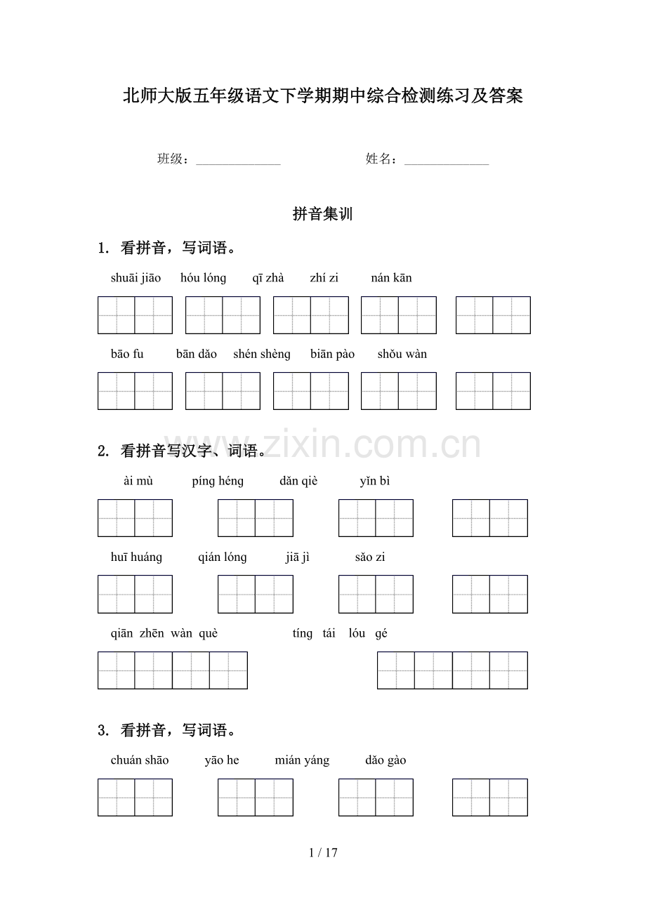 北师大版五年级语文下学期期中综合检测练习及答案.doc_第1页