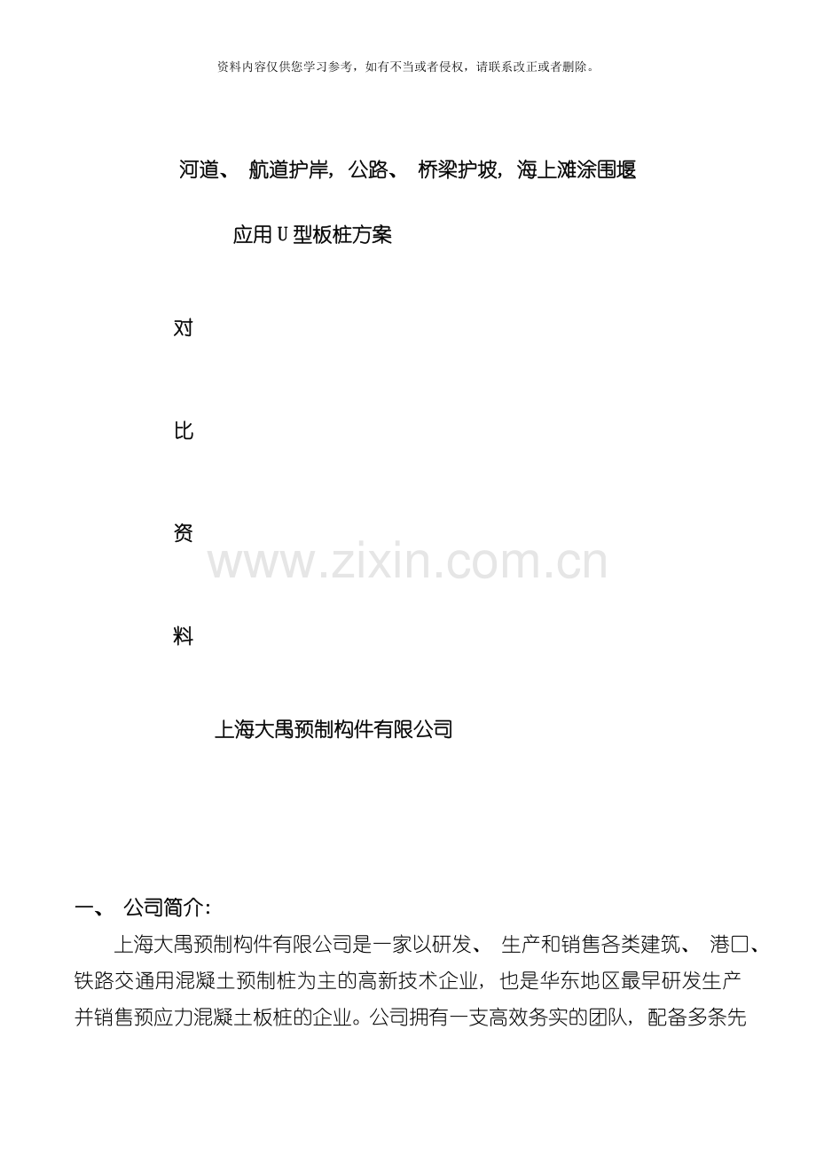 形板桩护岸方案经济对比资料模板.doc_第1页
