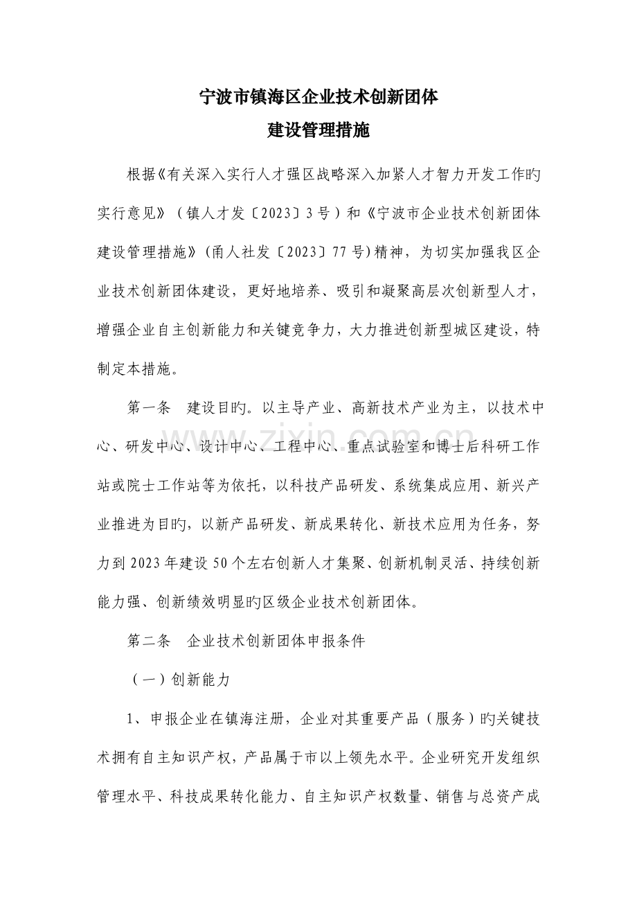 宁波市镇海区企业技术创新团队.doc_第1页