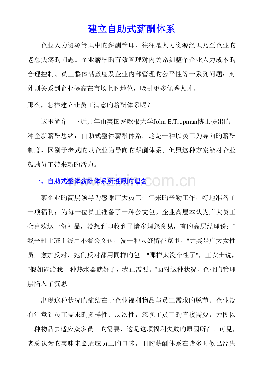 建立自助式薪酬体系.doc_第1页