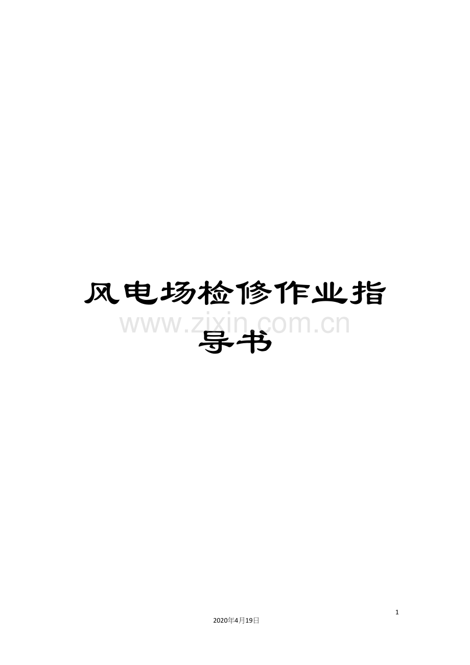 风电场检修作业指导书.docx_第1页
